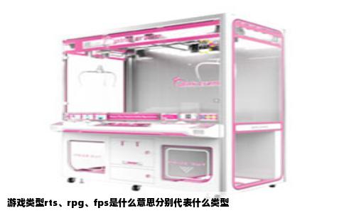 游戏类型rts、rpg、fps是什么意思分别代表什么类型