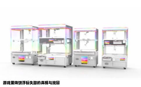 游戏里烧饼浮标失踪的真相与找回