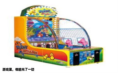 游戏里，他输光了一切