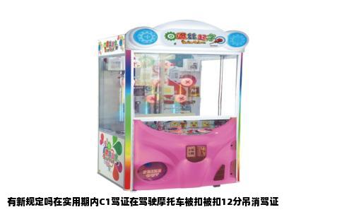 有新规定吗在实用期内C1驾证在驾驶摩托车被扣被扣12分吊消驾证