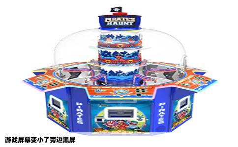 游戏屏幕变小了旁边黑屏