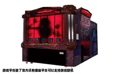 游戏平台除了浩方还有哪些平台可以支持游戏联机
