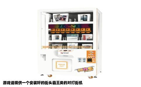 游戏请提供一个安装好的街头霸王类的对打街机