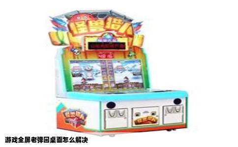 游戏全屏老弹回桌面怎么解决