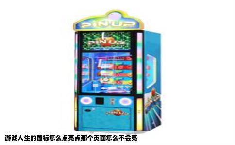 游戏人生的图标怎么点亮点那个页面怎么不会亮