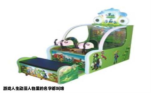 游戏人生动漫人物里的名字都叫啥