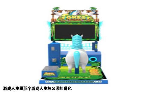 游戏人生里那个游戏人生怎么添加角色