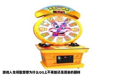 游戏人生领取荣誉为什么QQ上不更新还是原来的那样