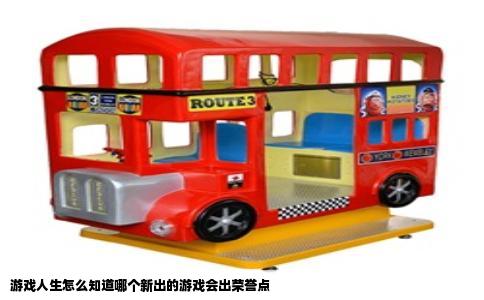 游戏人生怎么知道哪个新出的游戏会出荣誉点