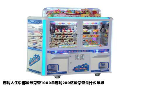 游戏人生中那些总荣誉1000单游戏200这些荣誉是什么意思