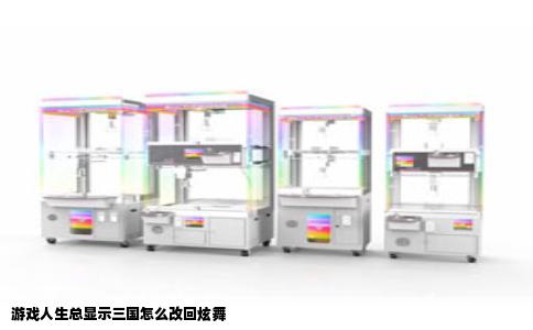 游戏人生总显示三国怎么改回炫舞