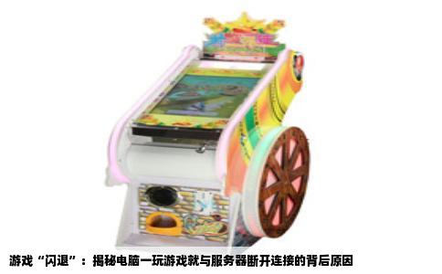 游戏“闪退”：揭秘电脑一玩游戏就与服务器断开连接的背后原因