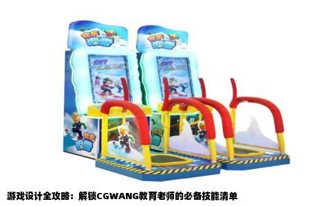 游戏设计全攻略：解锁CGWANG教育老师的必备技能清单