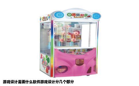 游戏设计需要什么软件游戏设计分几个部分