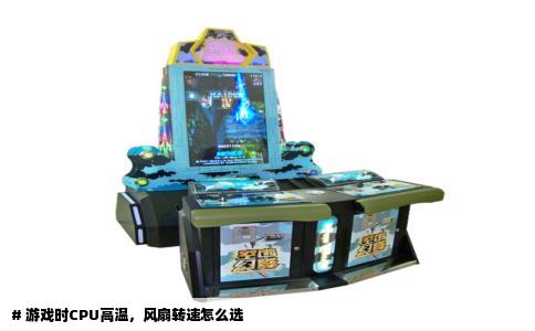 # 游戏时CPU高温，风扇转速怎么选