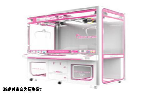 游戏时声音为何失常？