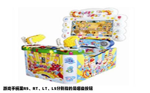 游戏手柄里RS、RT、LT、LS分别指的是哪些按钮