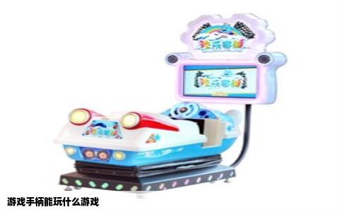 游戏手柄能玩什么游戏