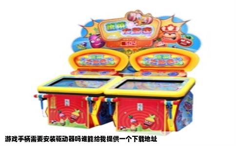 游戏手柄需要安装驱动器吗谁能给我提供一个下载地址