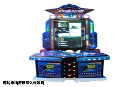 游戏手柄应该怎么设置啊