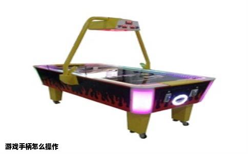 游戏手柄怎么操作