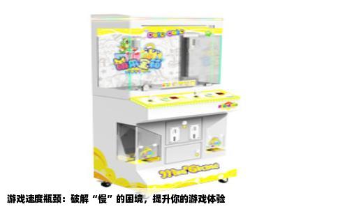 游戏速度瓶颈：破解“慢”的困境，提升你的游戏体验