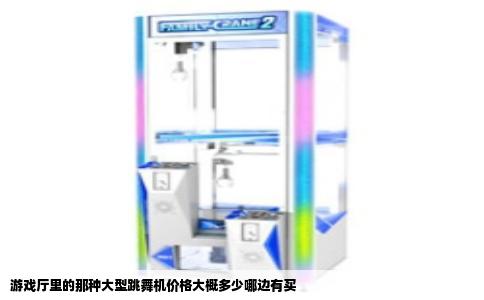 游戏厅里的那种大型跳舞机价格大概多少哪边有买