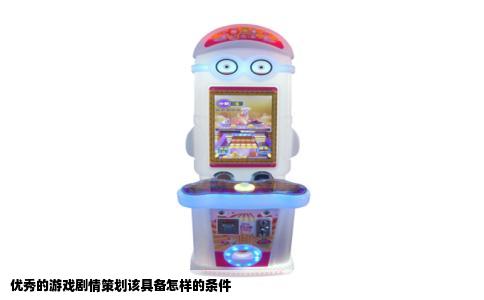 优秀的游戏剧情策划该具备怎样的条件