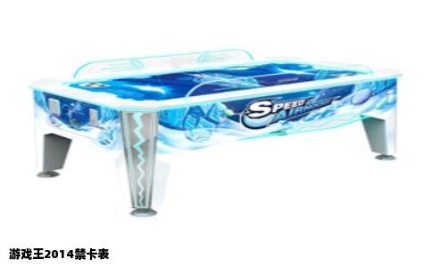 游戏王2014禁卡表