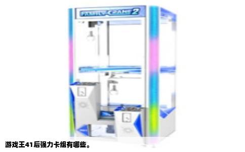 游戏王41后强力卡组有哪些。