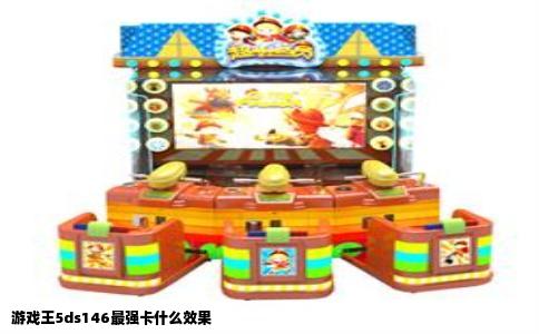 游戏王5ds146最强卡什么效果