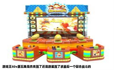 游戏王5Ds第五集是杰克赢了还是游星赢了求最后一个回合战斗的
