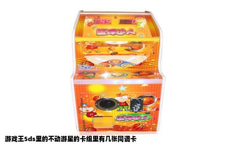 游戏王5ds里的不动游星的卡组里有几张同调卡