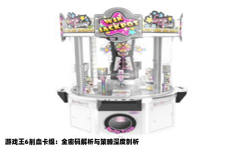 游戏王6削血卡组：全密码解析与策略深度剖析