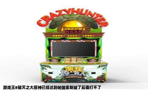 游戏王8破灭之大邪神已经达到帕伽索斯城了后面打不了