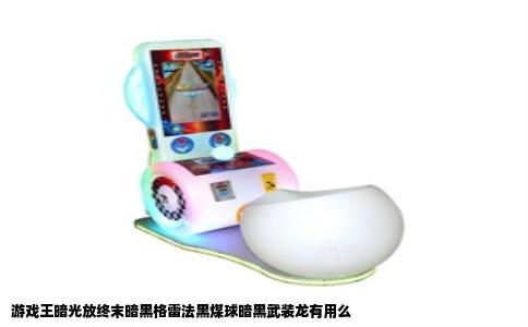 游戏王暗光放终末暗黑格雷法黑煤球暗黑武装龙有用么