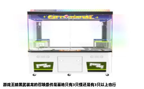 游戏王暗黑武装龙的召唤条件是墓地只有3只怪还是有3只以上也行