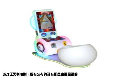 游戏王奥利哈刚卡组有么有的话有那些主要最强的