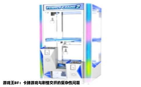 游戏王BF：卡牌游戏与剧情交织的复杂性问题