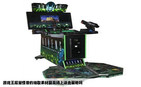 游戏王超量怪兽的抽取素材算是场上送去墓地吗