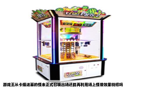 游戏王从卡组送墓的怪未正式召唤出场还能再利用场上怪兽效果特招吗