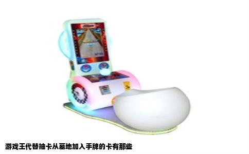 游戏王代替抽卡从墓地加入手牌的卡有那些