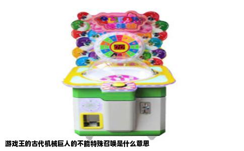 游戏王的古代机械巨人的不能特殊召唤是什么意思