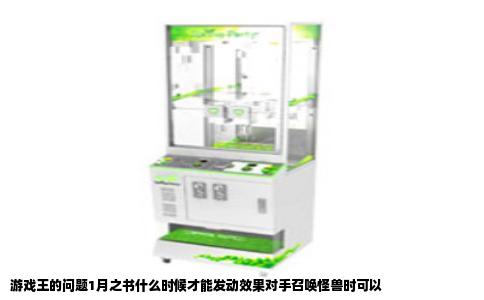 游戏王的问题1月之书什么时候才能发动效果对手召唤怪兽时可以