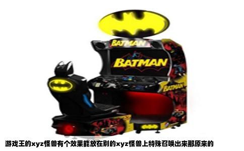 游戏王的xyz怪兽有个效果能放在别的xyz怪兽上特殊召唤出来那原来的