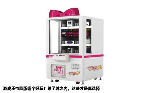 游戏王电脑版哪个好玩？除了城之内，这些才是真选择