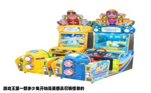 游戏王第一部多少集开始是要祭品召唤怪兽的