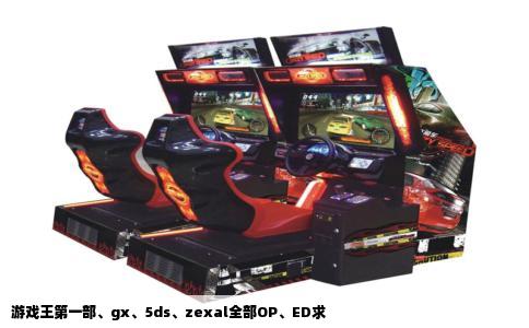 游戏王第一部、gx、5ds、zexal全部OP、ED求