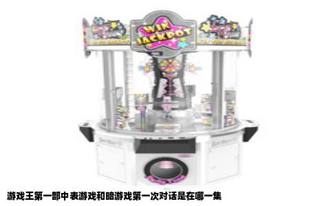 游戏王第一部中表游戏和暗游戏第一次对话是在哪一集