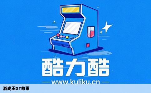 游戏王DT故事